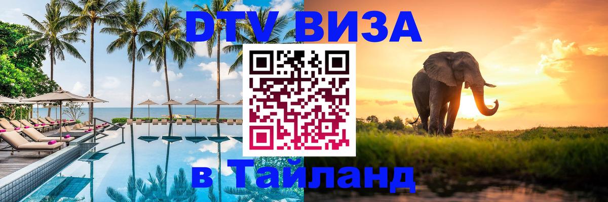 Электронная виза DTV в Тайланд Якутск 