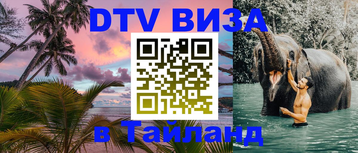 Купить DTV визу в Таиланд Якутск 